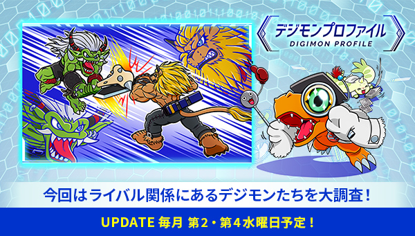 特設サイト「デジモンプロファイル」に、【ライバル関係にあるデジモンたち】が追加！