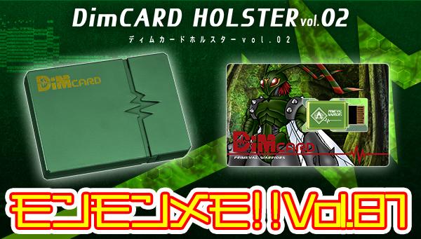 モンモンメモ‼Vol.81 DimCARD HOLSTER vol.02予約締切間近！ 