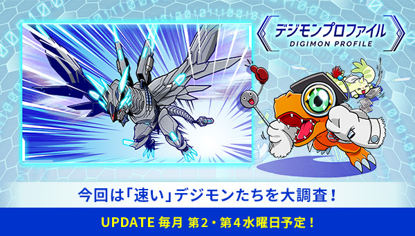 特設サイト「デジモンプロファイル」に、【「速い」デジモンたち】が追加！