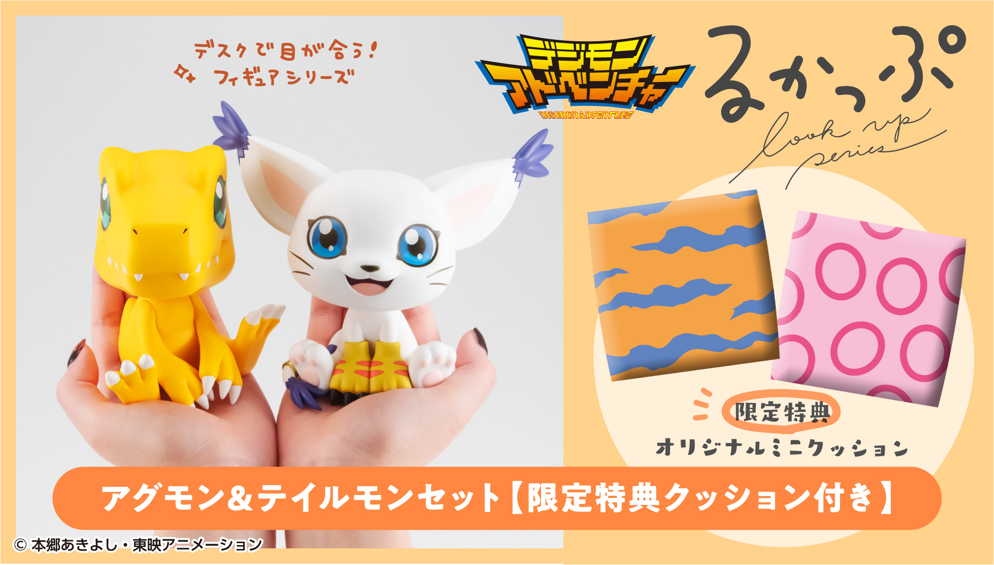 見上げる姿がカワイイフィギュア「るかっぷ」シリーズよりアグモンとテイルモンが登場！