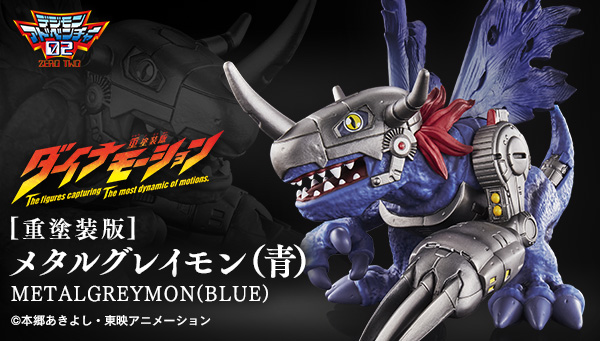 ダイナモーション［重塗装版］メタルグレイモン（青）登場！