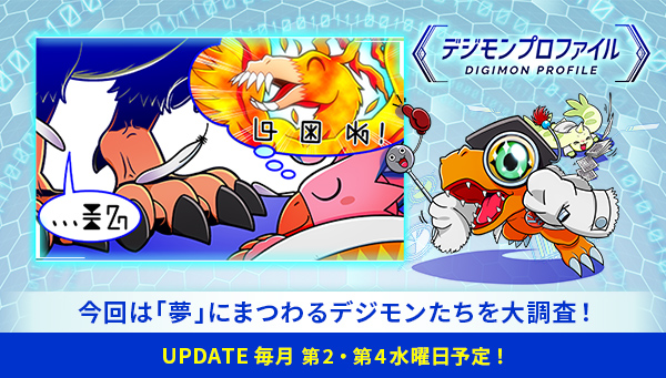 特設サイト「デジモンプロファイル」に、【「夢」にまつわるデジモンたち】が追加！
