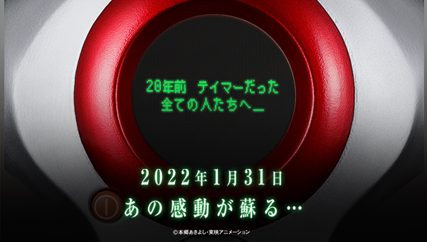 20年前、テイマーだったすべての人たちへ…2022年1月31日、 乞うご期待。
