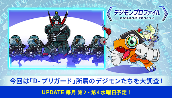 特設サイト「デジモンプロファイル」に、【「D-ブリガード」所属のデジモンたち】が追加！