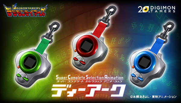 本日1月31日より「SuperCompleteSelectionAnimationディーアーク」予約受付開始！
