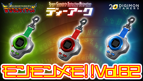 モンモンメモ‼vol.82 本日より予約受付開始！【SCSAディーアーク】商品紹介！ 