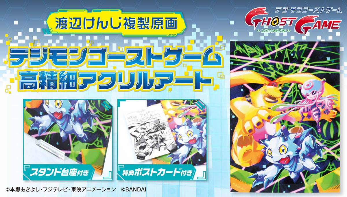 放送中！『デジモンゴーストゲーム』を渡辺けんじ氏が渾身の描き起こし！高精細アクリルアートで登場！