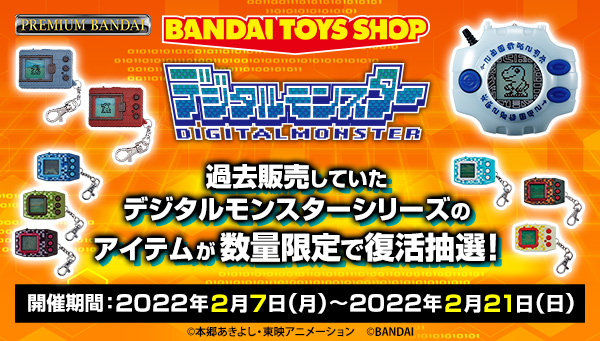 デジタルモンスターシリーズ 期間限定抽選販売実施！