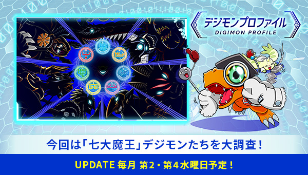 特設サイト「デジモンプロファイル」に、【「七大魔王」デジモンたち】が追加！