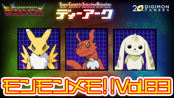 モンモンメモ‼vol.83 SCSAディーアーク最新の進化機能初公開！