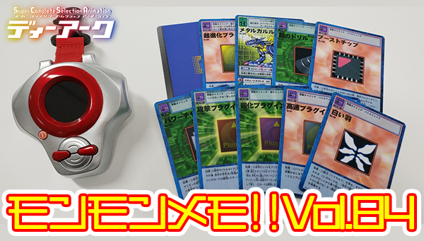 モンモンメモ!! vol.84　シャイニング・エボリューション機能公開！