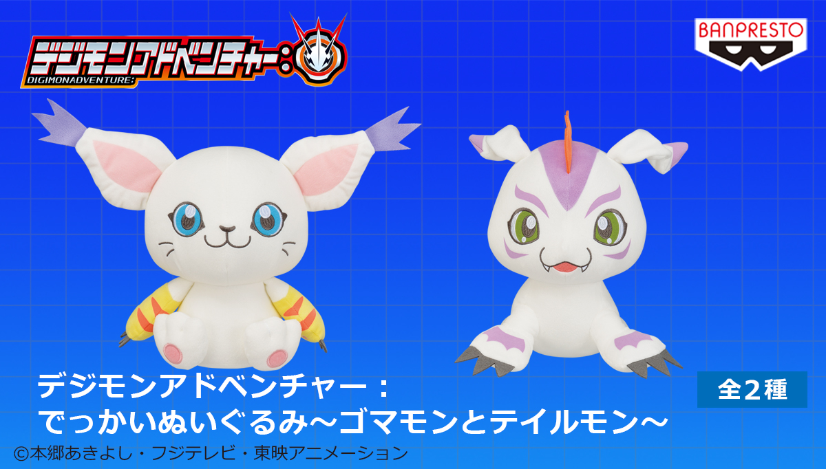 【バンプレストブランド】プライズ最新情報！ゴマモンとテイルモンのでっかいぬいぐるみが登場♪