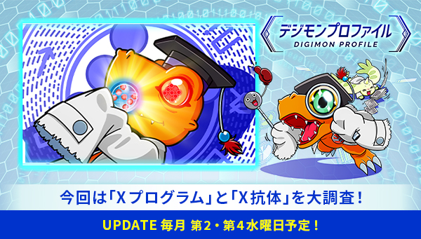 特設サイト「デジモンプロファイル」に、【「Xプログラム」と「X抗体」】が追加！