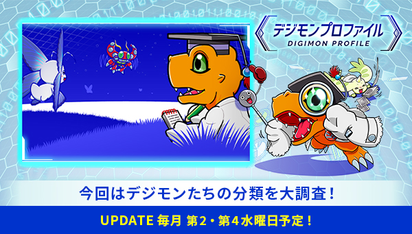 特設サイト「デジモンプロファイル」に、【デジモンたちの分類】が追加！