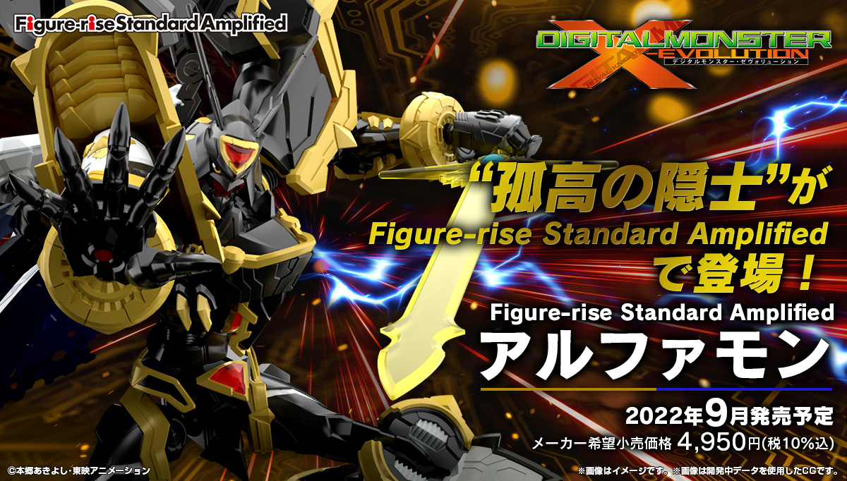 プラモデルAMPLIFIEDシリーズに『アルファモン』が登場！
